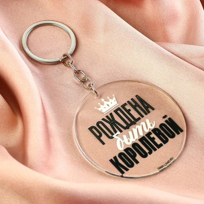Брелок для ключей акриловый с приколом «Рождена быть королевой», диам. 6 см Брелок для ключей акриловый с приколом «Рождена быть королевой», диам. 6 см