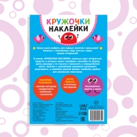Наклейки кружочки &laquo;Наклей по образцу&raquo;, 16 стр.
