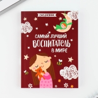 Подарочный набор &laquo;Воспитателю: Самый лучший воспитатель в мире&raquo;: ежедневник А6, 120 л., брелок, ручка