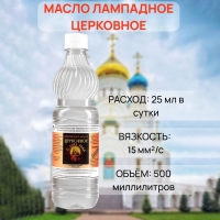Масло лампадное &laquo;Церковное&raquo;, 0,5 л