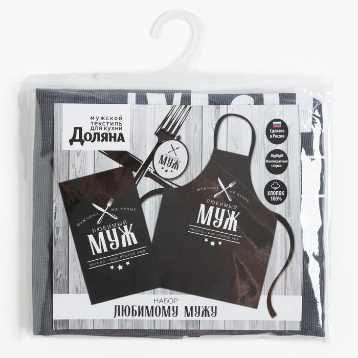 Кухонный набор (3 предмета) &laquo;Любимый муж&raquo;, фартук 70х60 см, прихватка 20х20 см, полотенце 35х60см