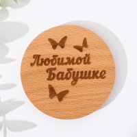 Крышка-подставка для кружки "Любимой бабушке", бук, d 80мм Крышка-подставка для кружки "Любимой бабушке", бук, d 80мм