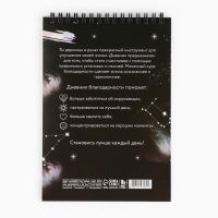 Дневник благодарности А5, 30 л «Черный» Дневник благодарности А5, 30 л «Черный»