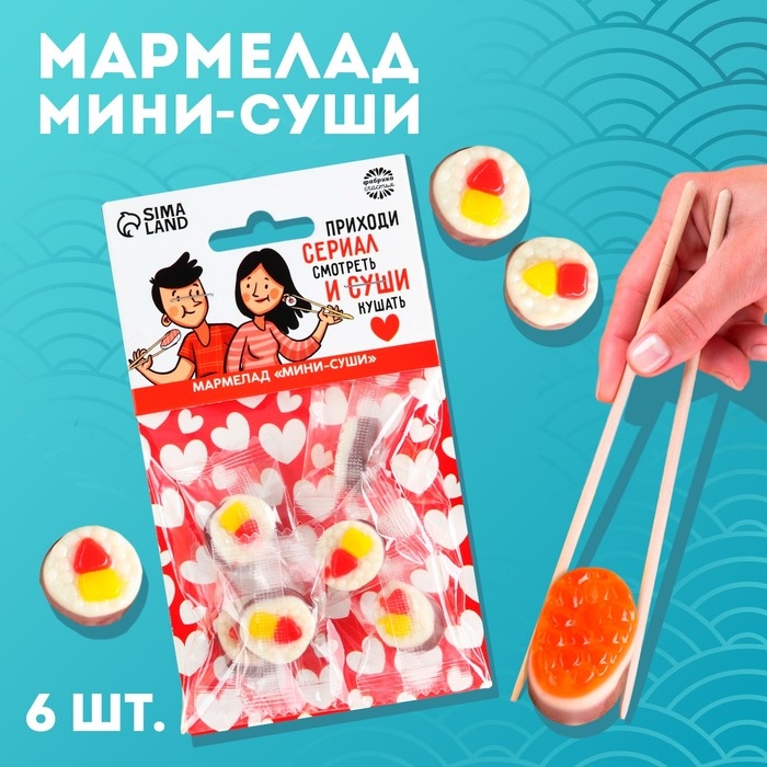 Мармелад мини суши &laquo;Сериал и суши&raquo;, 6 шт, (19,8 г.)