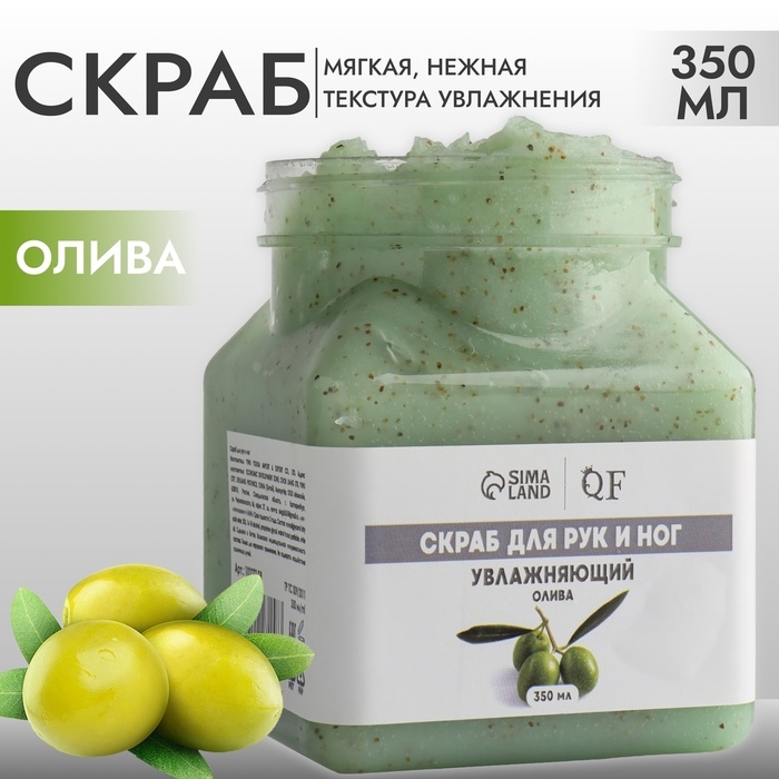 Скраб для рук и ног, увлажняющий, 350 мл, с ароматом оливы Скраб для рук и ног, увлажняющий, 350 мл, с ароматом оливы