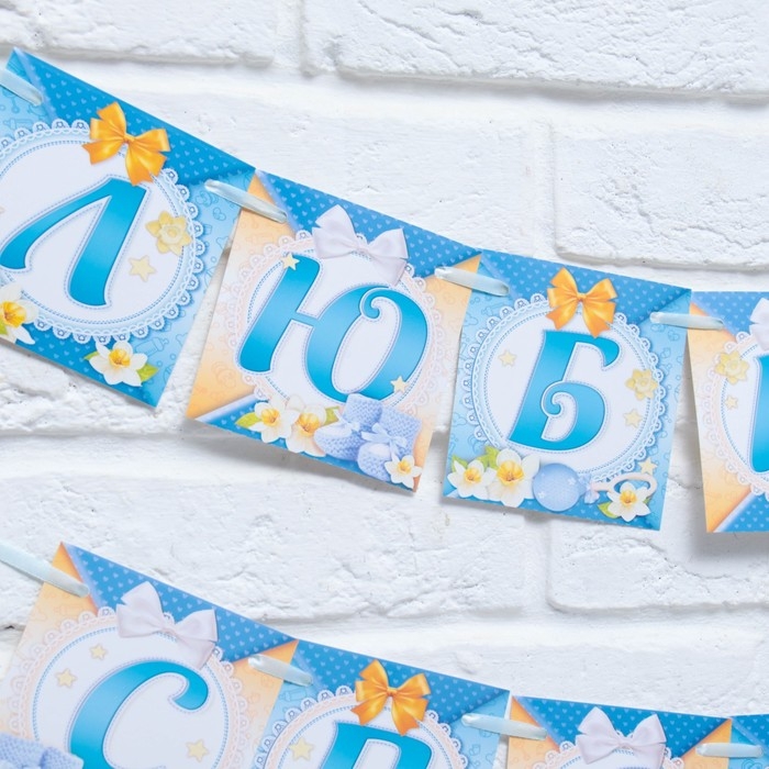 Гирлянда на ленте &laquo;Любимая, спасибо за сына&raquo;, длина 300 см