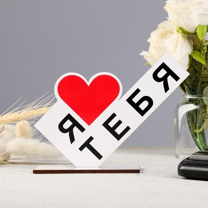 Стела Стела "Я тебя люблю" 15х10х4см