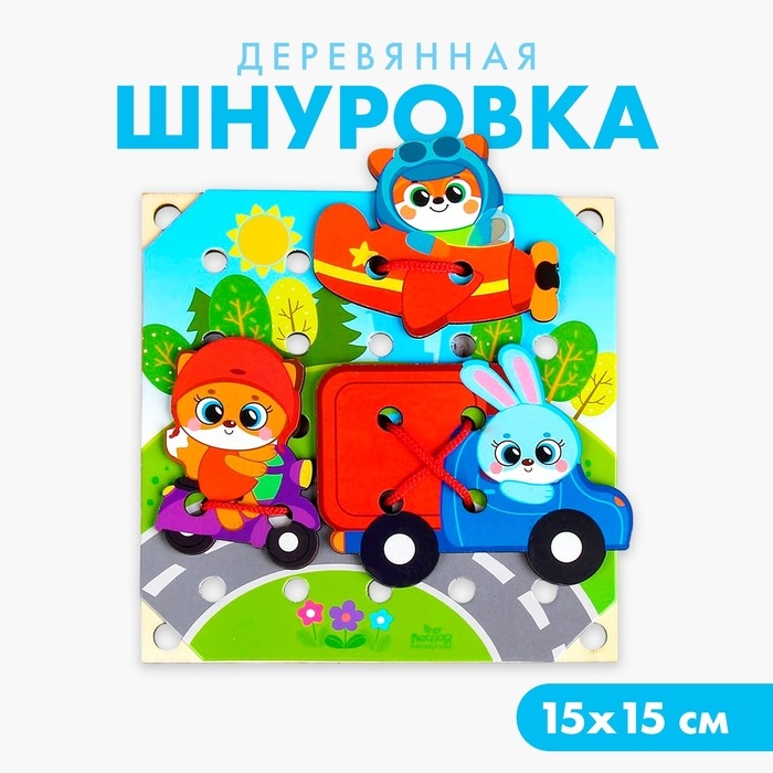Деревянная игрушка-шнуровка &laquo;Транспорт&raquo;, 15&times;15 см