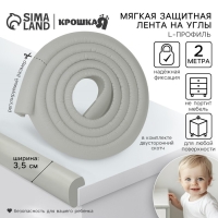 Лента защитная для углов мебели, 2 м, ширина 3,5 см, L-профиль, цвет серый, Крошка Я Лента защитная для углов мебели, 2 м, ширина 3,5 см, L-профиль, цвет серый, Крошка Я
