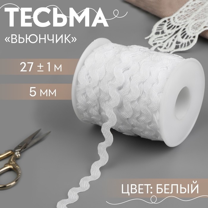 Тесьма отделочная &laquo;Вьюнчик&raquo;, 5 мм, 27 &plusmn; 1 м, цвет белый