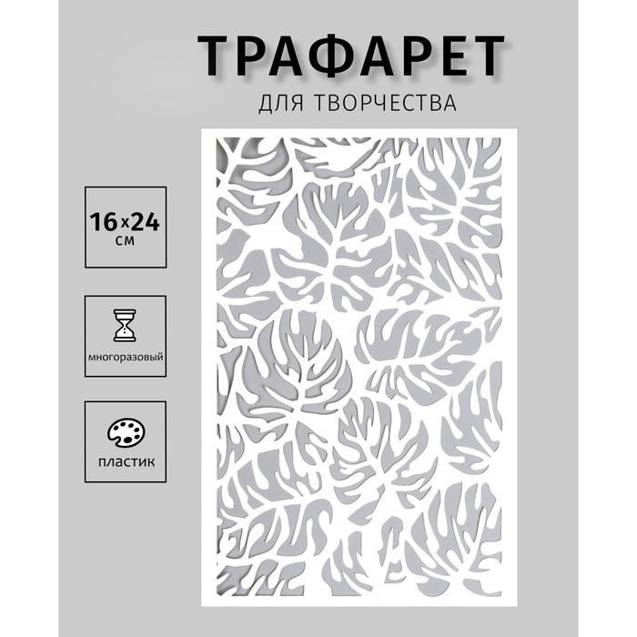 Трафарет пластиковый "Листья" 24х16 см