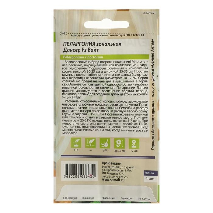 Семена цветов Пеларгония Семена цветов Пеларгония "Дансер Вайт", зональная, Сем. Алт, ц/п, 4 шт
