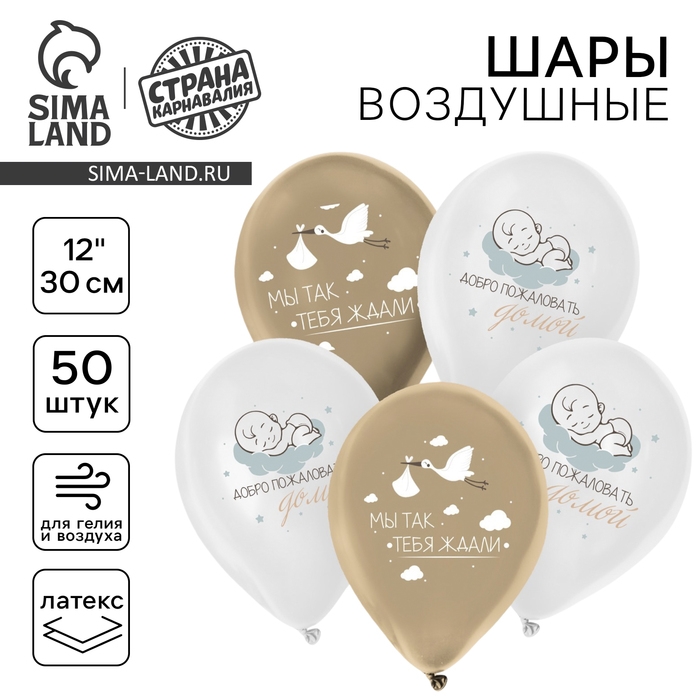 Воздушный шар латексный 12" &laquo;С рождением малыша&raquo;, 50 шт.