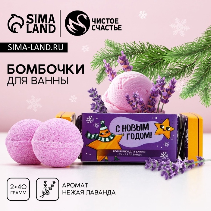 Подарочный набор косметики новогодний &laquo;Сияй в этом году&raquo;, бомбочки для ванны, 2 х 40 г, аромат лаванды, Новый Год