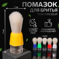 Помазок для бритья, пластиковый, цвет МИКС Помазок для бритья, пластиковый, цвет МИКС