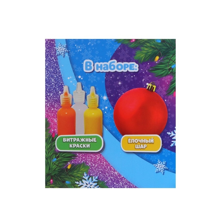 Ёлочный шар с витражными красками на новый год &laquo;Новый год!&raquo;, красный, новогодний набор для творчества