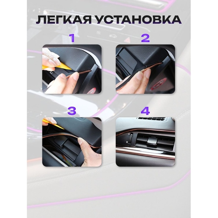 Молдинг гибкий внутрисалонный, фиолетовый, 5 м Молдинг гибкий внутрисалонный, фиолетовый, 5 м