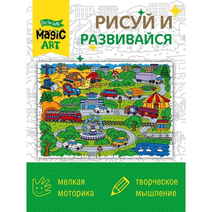 Набор для творчества. Раскраска &laquo;Город&raquo; формат А3