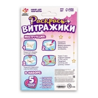 Набор для творчества &laquo;Раскрась витражики. Единороги&raquo; 5 форм