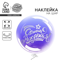 Наклейка на полимерные шары &laquo;С днём рождения&raquo;, цвет серебристый, 14 &times; 28 см
