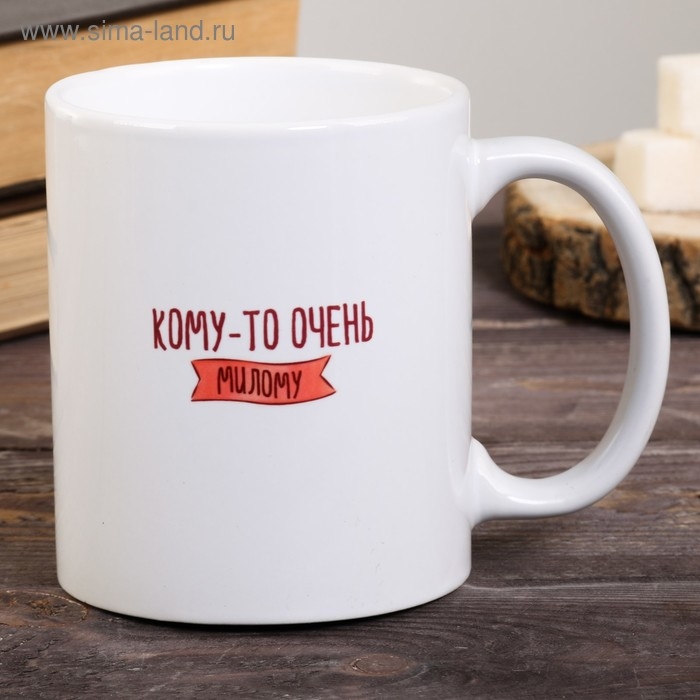 Кружка Кружка "Кому-то очень милому", 300 мл