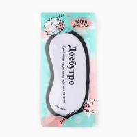 Маска для сна «Доброе утро», 19.2 х 9.4 см Маска для сна «Доброе утро», 19.2 х 9.4 см