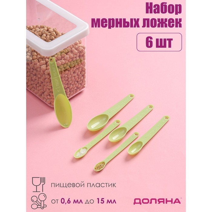 Набор мерных ложек Доляна &laquo;Изящество&raquo;, 6 шт, 13&times;3 см, цвет МИКС