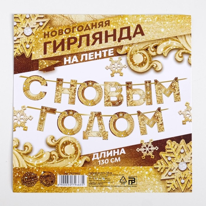 Гирлянда на ленте новогодняя &laquo;С Новым годом!&raquo;, на Новый год, золотая, длина 1.3 м.