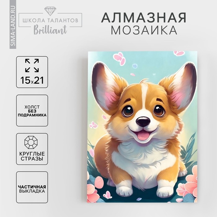 Алмазная вышивка с частичным заполнением &laquo;Малыш корги&raquo;, 15 х 21 см, холст