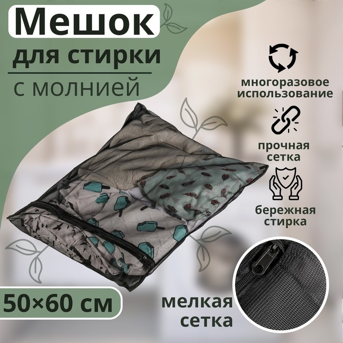 Мешок для стирки белья Доляна, 50&times;60 см, мелкая сетка, цвет МИКС