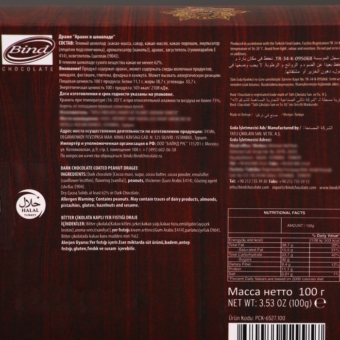 Шоколадное драже Шоколадное драже "Арахис" , 100 г
