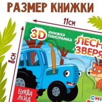 Книжка-панорамка 3D &laquo;Лесные зверята&raquo;, 12 стр., Синий трактор