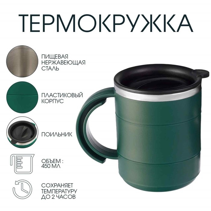 Термокружка Термокружка "Мастер К" Поход, 450 мл, с ручкой, сохраняет тепло 2 ч