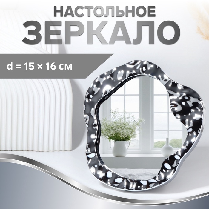 Зеркало настольное &laquo;Волны&raquo;, зеркальная поверхность 15 &times; 16 см, цвет серебристый