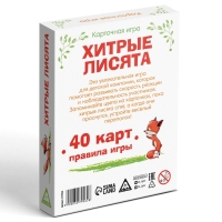 Настольная карточная игра «Хитрые лисята», 40 карт, 6+ Настольная карточная игра «Хитрые лисята», 40 карт, 6+