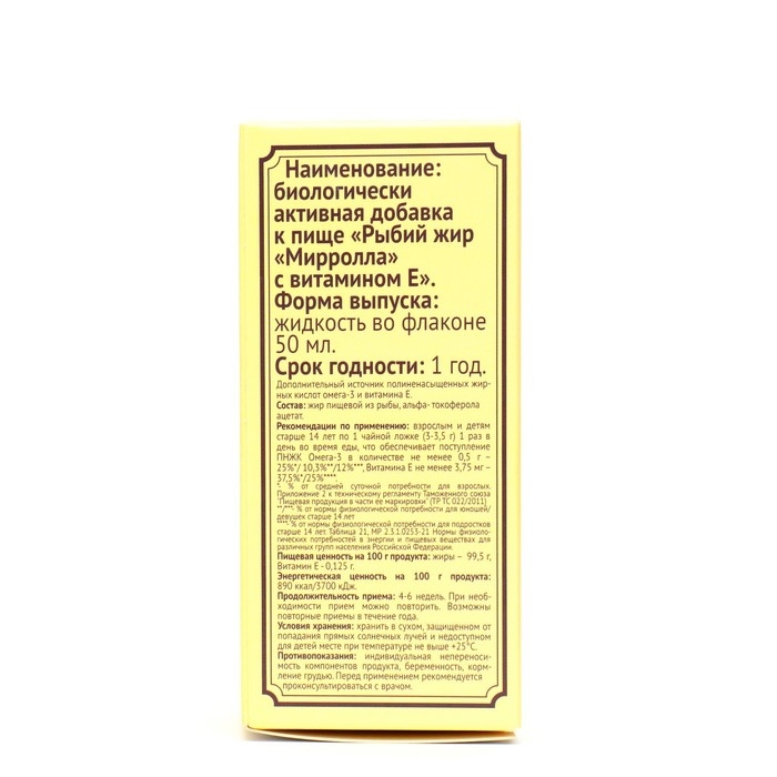 &laquo;Мирролла&raquo; рыбий жир с витамином Е, 50 мл.