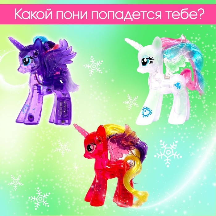 Игрушка-сюрприз &laquo;Чудо-пони&raquo;, со светом, МИКС