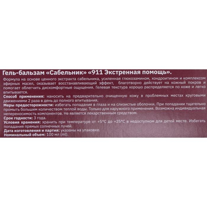 Гель-бальзам для тела 911 &laquo;Сабельник&raquo; при боли в суставах и мышцах, 100 мл