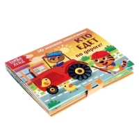 Книжка-панорамка 3D &laquo;Кто едет по дороге?&raquo; 12 стр.