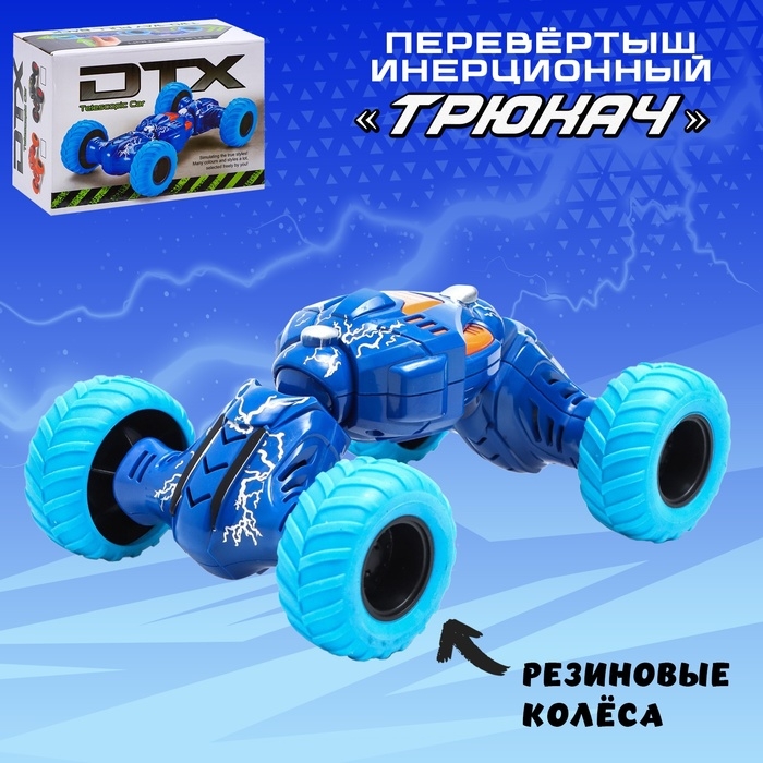 Перевертыш инерционный &laquo;Трюкач&raquo;, цвет синий