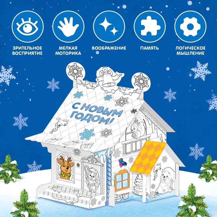 Домик-раскраска 3 в 1 «В гостях у Дедушки Мороза», 5 фломастеров, 6 деталей Домик-раскраска 3 в 1 «В гостях у Дедушки Мороза», 5 фломастеров, 6 деталей