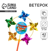 Ветерок &laquo;Будь на высоте!&raquo;, фольга