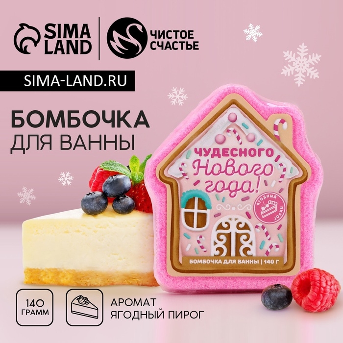 Бомбочка для ванны, 140 г, аромат ягодного пирога, Новый Год Бомбочка для ванны, 140 г, аромат ягодного пирога, Новый Год
