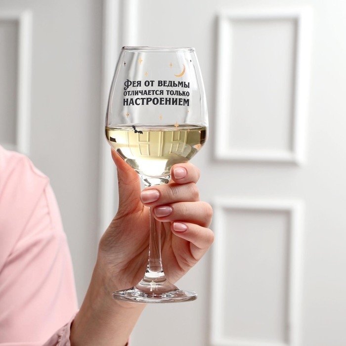 Бокал для вина Бокал для вина "Фея от ведьмы отличается ..." 350 мл