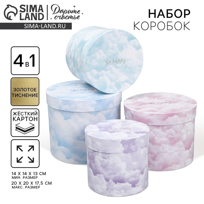 Набор шляпных коробок для цветов 4 в 1, упаковка подарочная, &laquo;Облака&raquo;, 14 х 13 см - 20 х 17.5 см