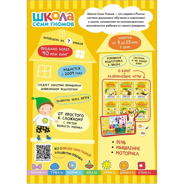 Школа Семи Гномов. Базовый курс. Комплект 4+. Денисова Д.