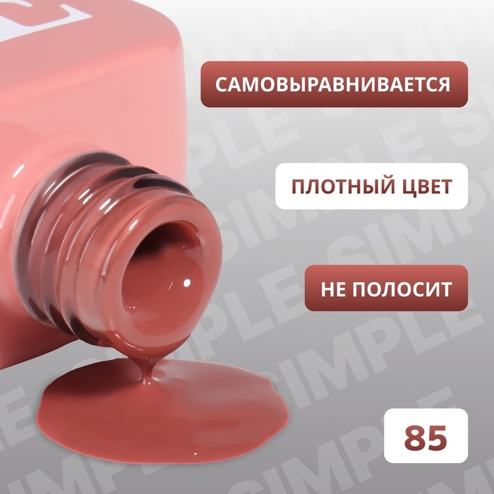 Гель лак для ногтей &laquo;SIMPLE&raquo;, 3-х фазный, 10 мл, LED/UV, цвет (85)