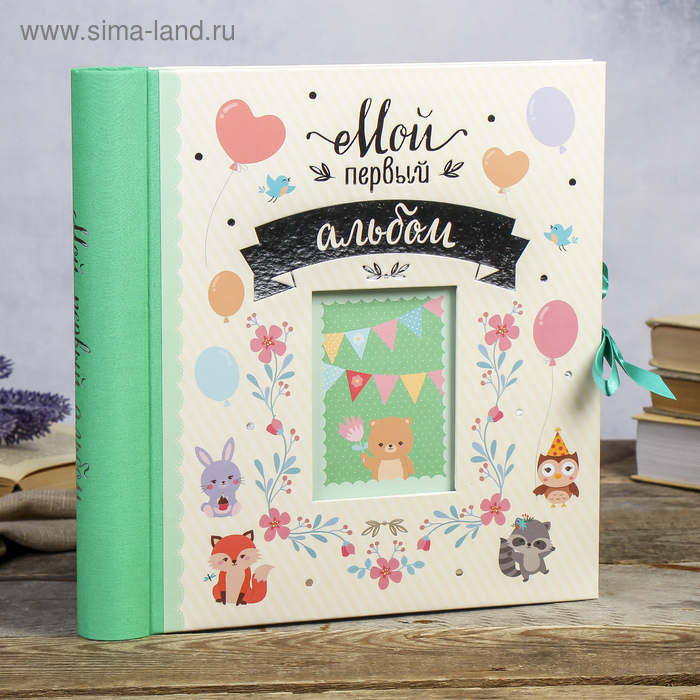 Фотоальбом 44 страницы Фотоальбом 44 страницы "Мой первый альбом" 28х29 см