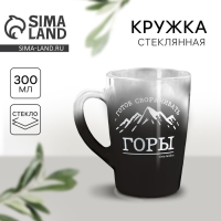 Кружка стеклянная с градиентом и рисунком &laquo;Сверну горы&raquo;, 300 мл