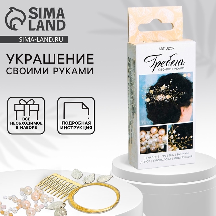 Набор для творчества. Свадебный гребешок &laquo;Нежное золото&raquo;